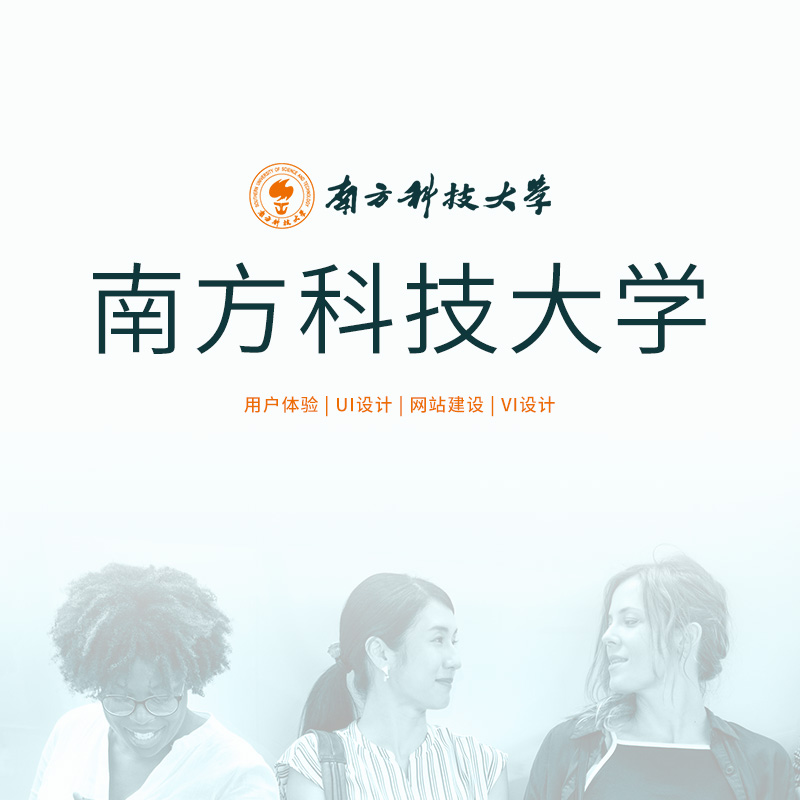 南方科(kē)技(jì )大學(xué)携手HOLY荷勒打造网站与VI系统