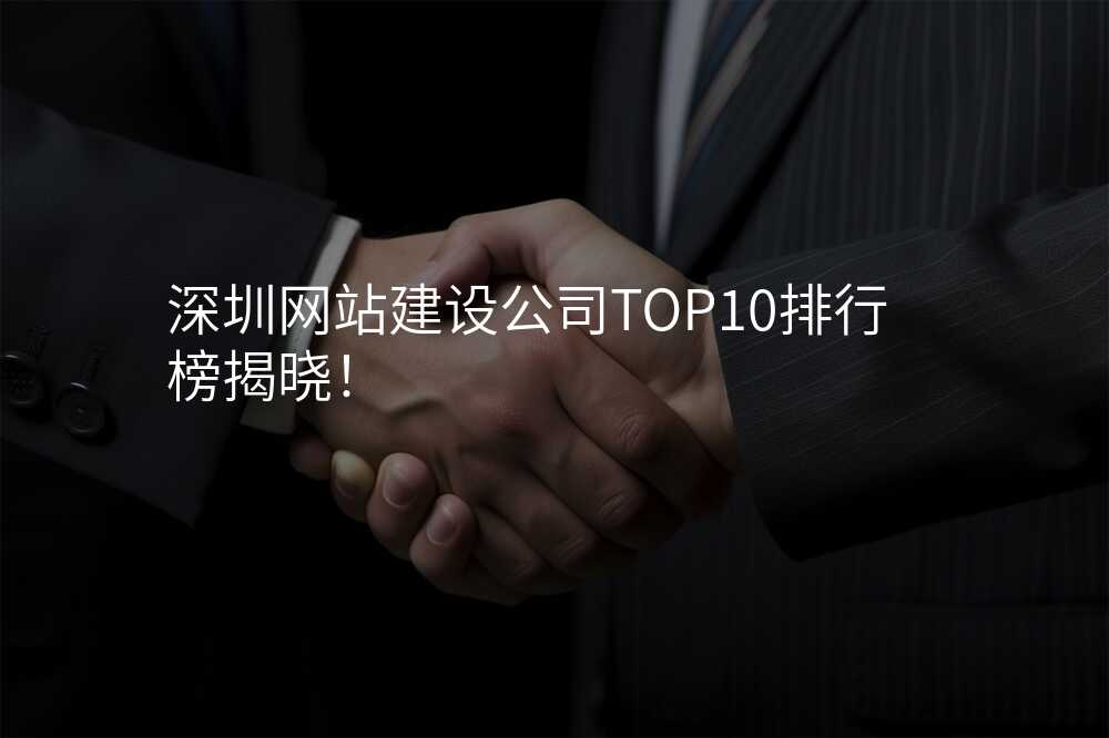 深圳网站建设公(gōng)司TOP10排行榜揭晓!