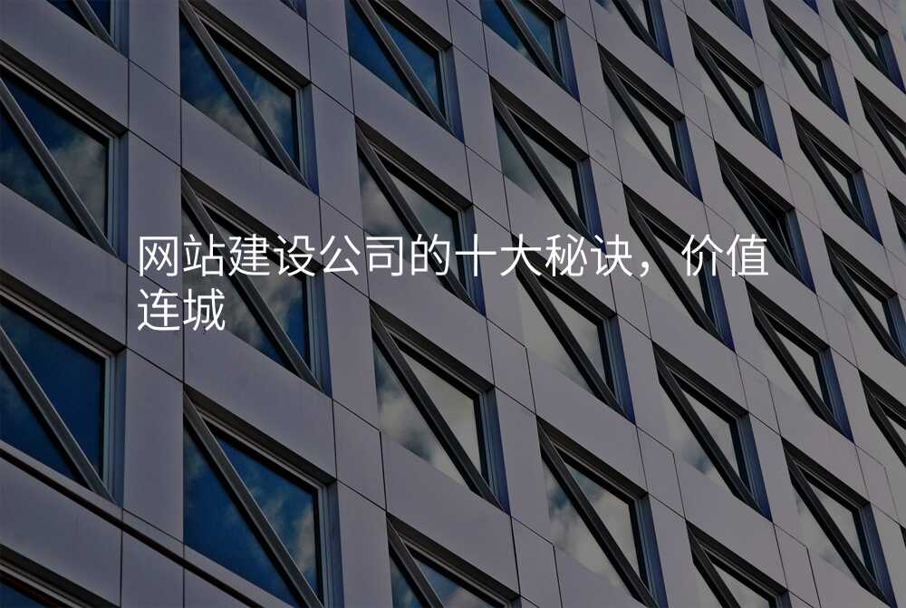 网站建设公(gōng)司的十大秘诀，价值连城